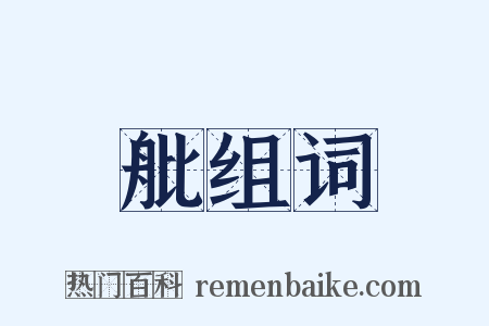舭组词是什么意思的图片